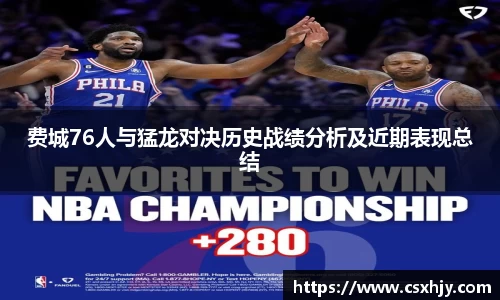 费城76人与猛龙对决历史战绩分析及近期表现总结