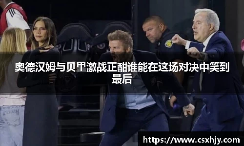 奥德汉姆与贝里激战正酣谁能在这场对决中笑到最后