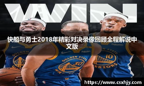 快船与勇士2018年精彩对决录像回顾全程解说中文版